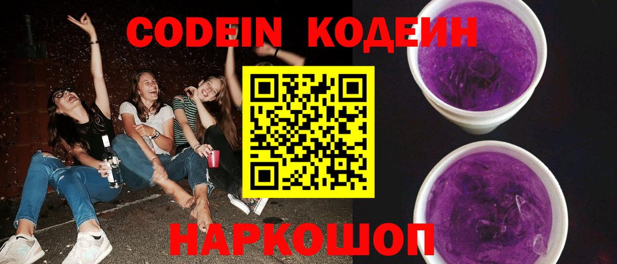 Кодеиновый сироп Lean Purple Drank Саянск